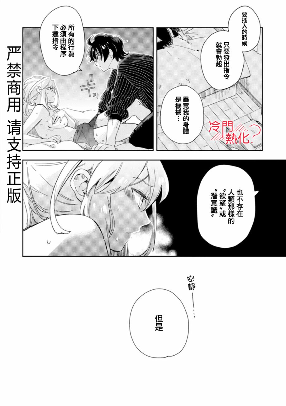 《机器人会梦见爱吗？》漫画最新章节第6话免费下拉式在线观看章节第【20】张图片