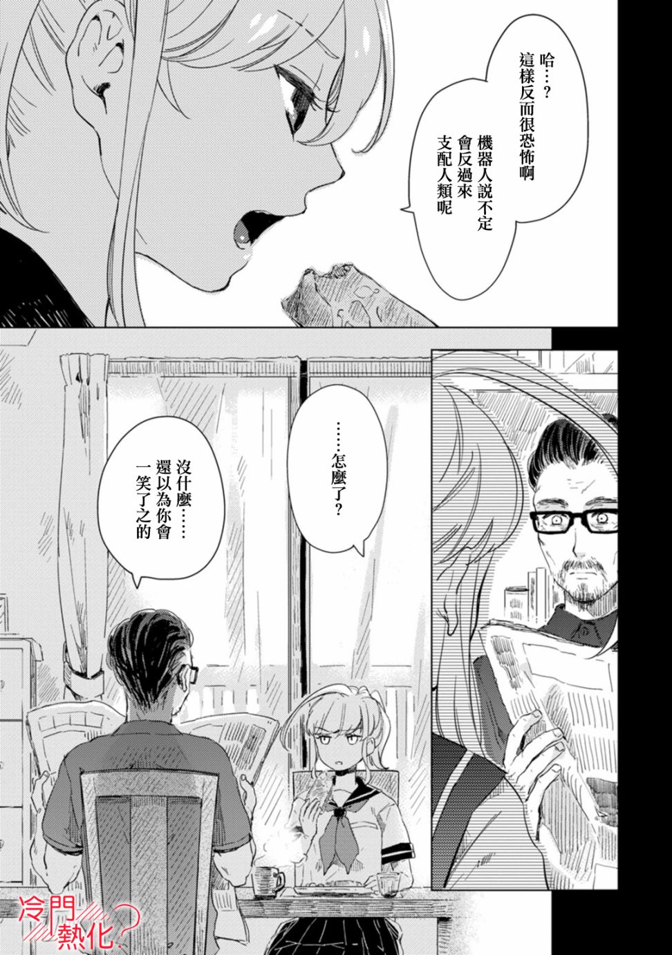 《机器人会梦见爱吗？》漫画最新章节第7话免费下拉式在线观看章节第【9】张图片