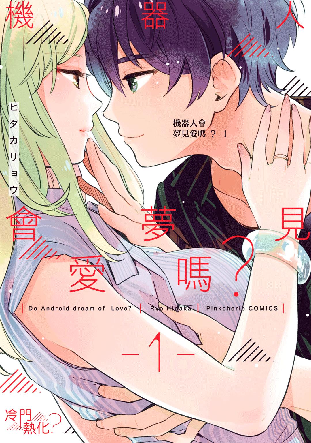 《机器人会梦见爱吗？》漫画最新章节第1话免费下拉式在线观看章节第【1】张图片