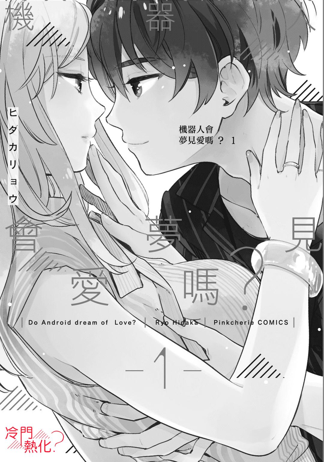 《机器人会梦见爱吗？》漫画最新章节第1话免费下拉式在线观看章节第【2】张图片