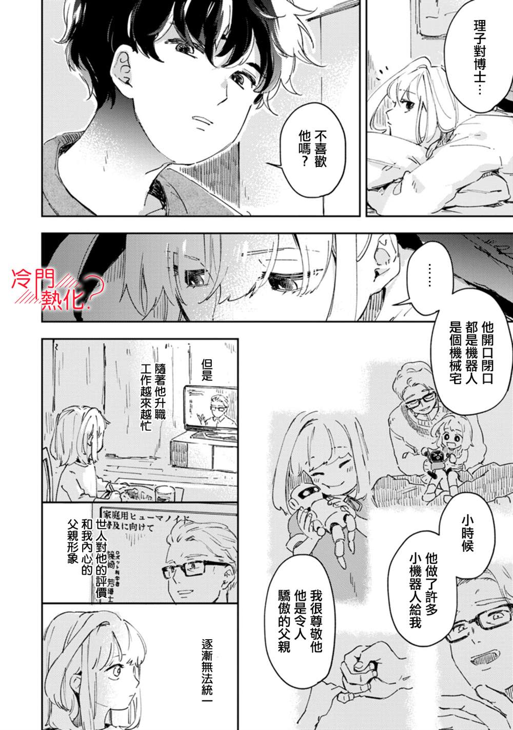 《机器人会梦见爱吗？》漫画最新章节第15话免费下拉式在线观看章节第【7】张图片