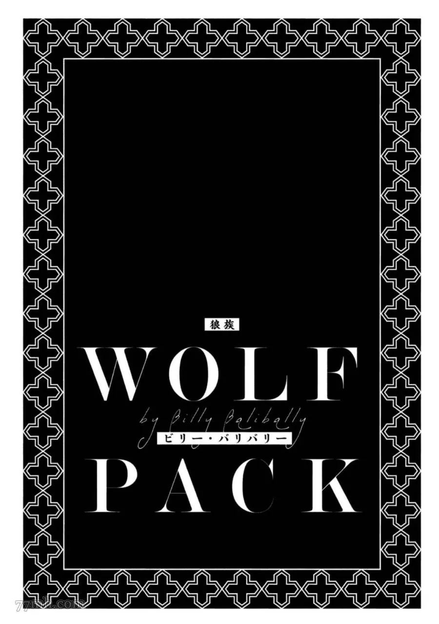 《WOLF PACK 狼族》漫画最新章节第1卷免费下拉式在线观看章节第【4】张图片