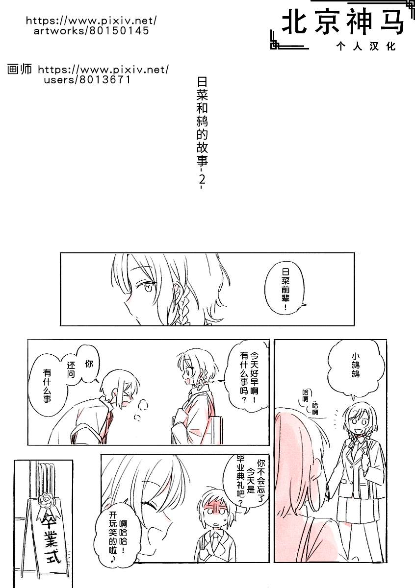 《日菜和鸫的故事》漫画最新章节第2话免费下拉式在线观看章节第【1】张图片