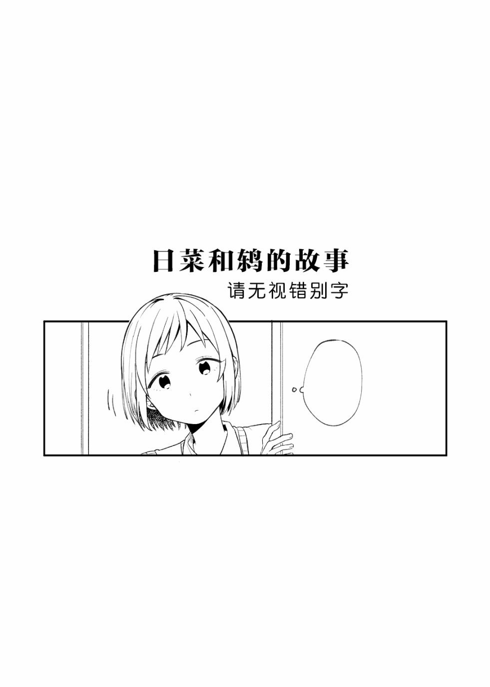 《日菜和鸫的故事》漫画最新章节第1话免费下拉式在线观看章节第【2】张图片