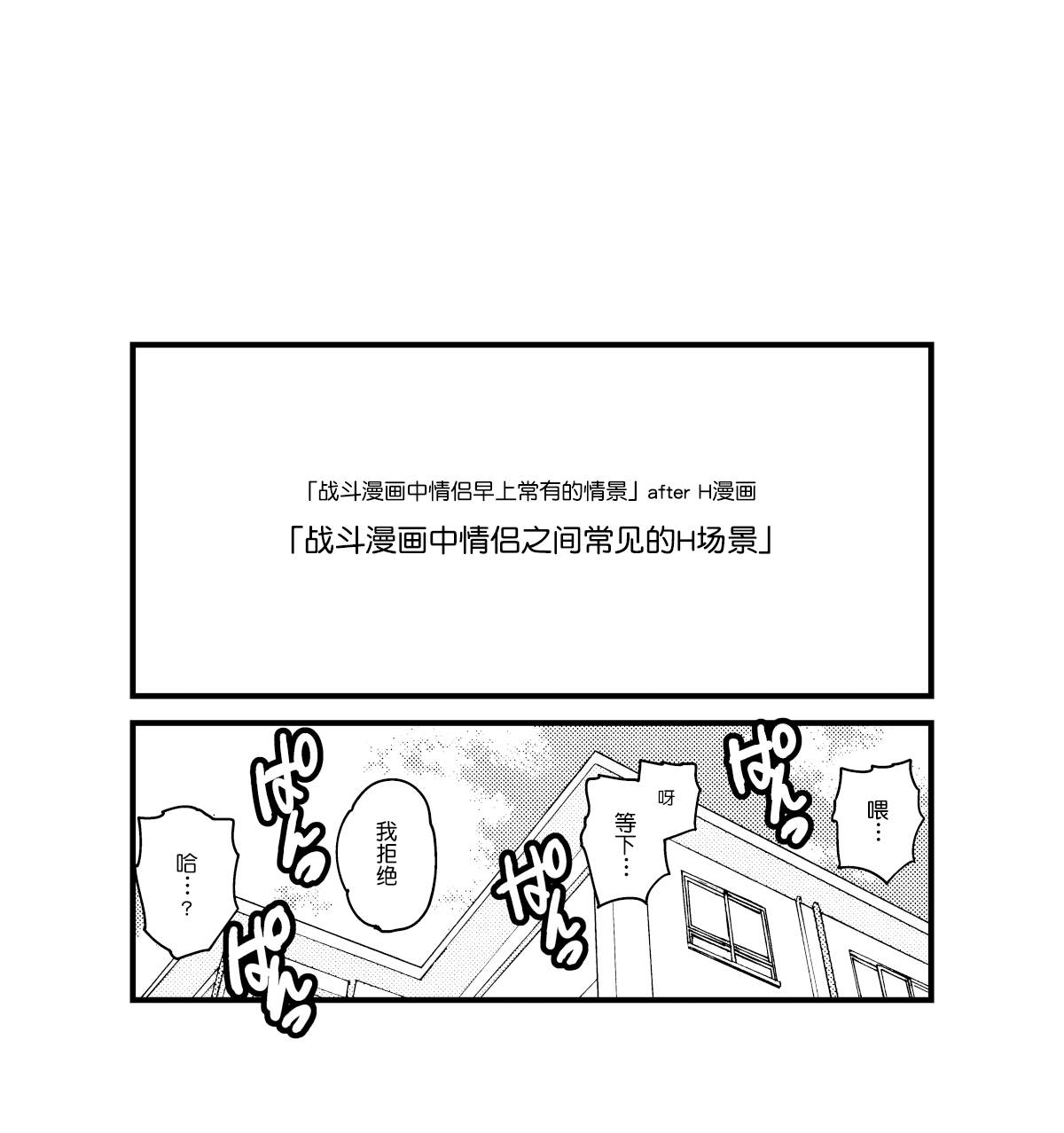 《战斗漫画情侣常有的清晨情景》漫画最新章节第2话免费下拉式在线观看章节第【1】张图片