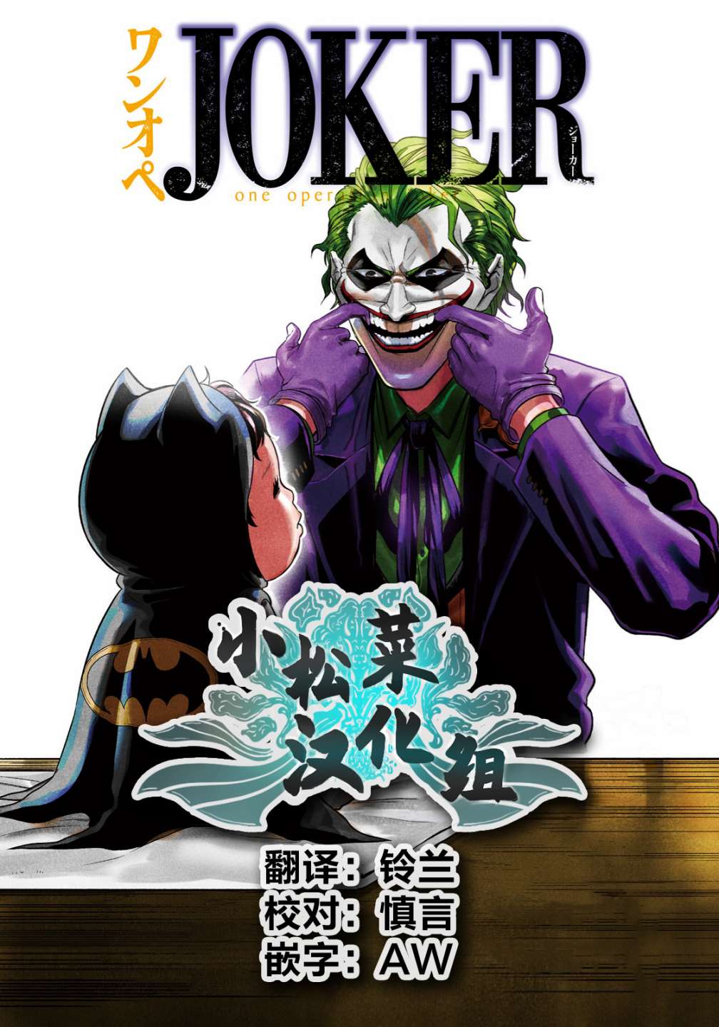 《单亲爸爸JOKER》漫画最新章节第5话 睡觉翻身的代价免费下拉式在线观看章节第【16】张图片