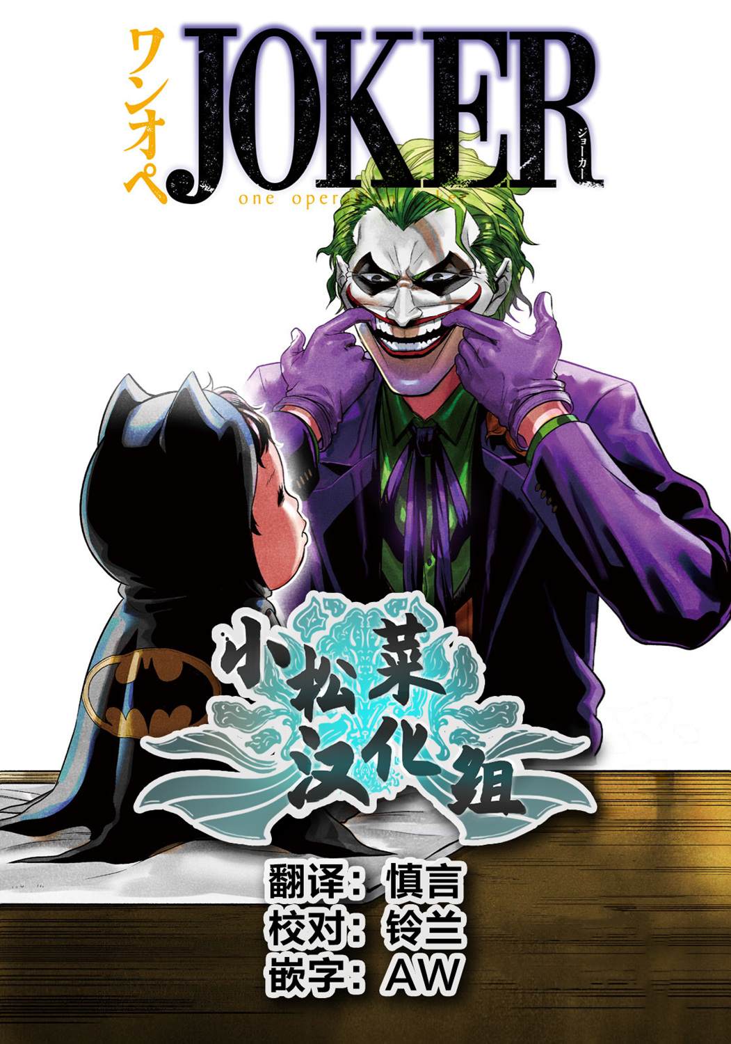 《单亲爸爸JOKER》漫画最新章节第6.5话 不请自来的客人（后篇）免费下拉式在线观看章节第【12】张图片