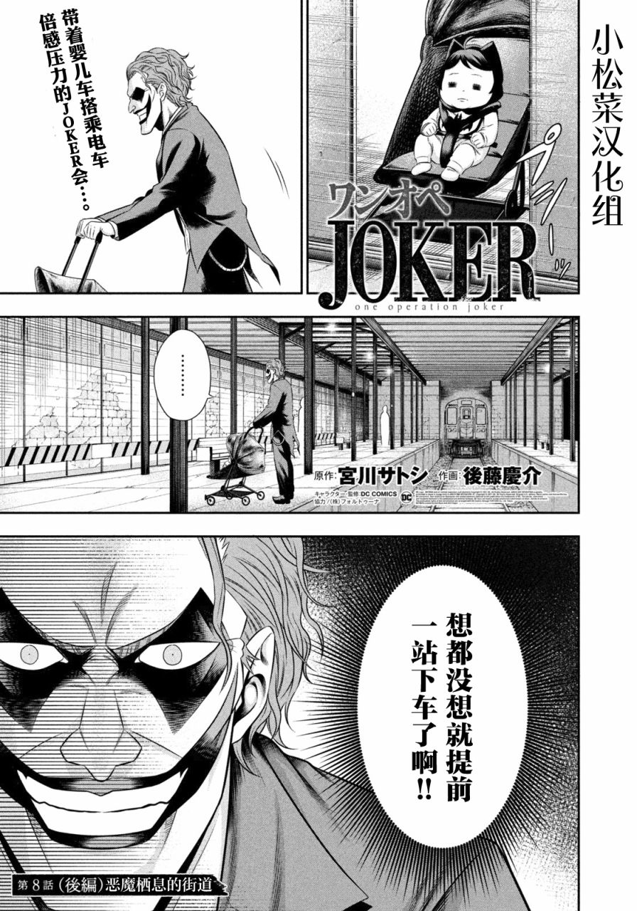 《单亲爸爸JOKER》漫画最新章节第8.5话 恶魔栖息的街道（后篇）免费下拉式在线观看章节第【1】张图片