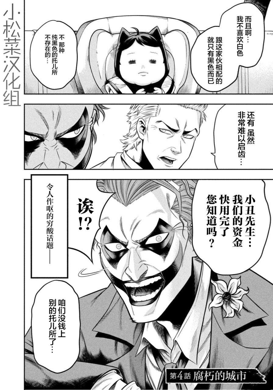 《单亲爸爸JOKER》漫画最新章节第4话 腐朽的城市免费下拉式在线观看章节第【4】张图片