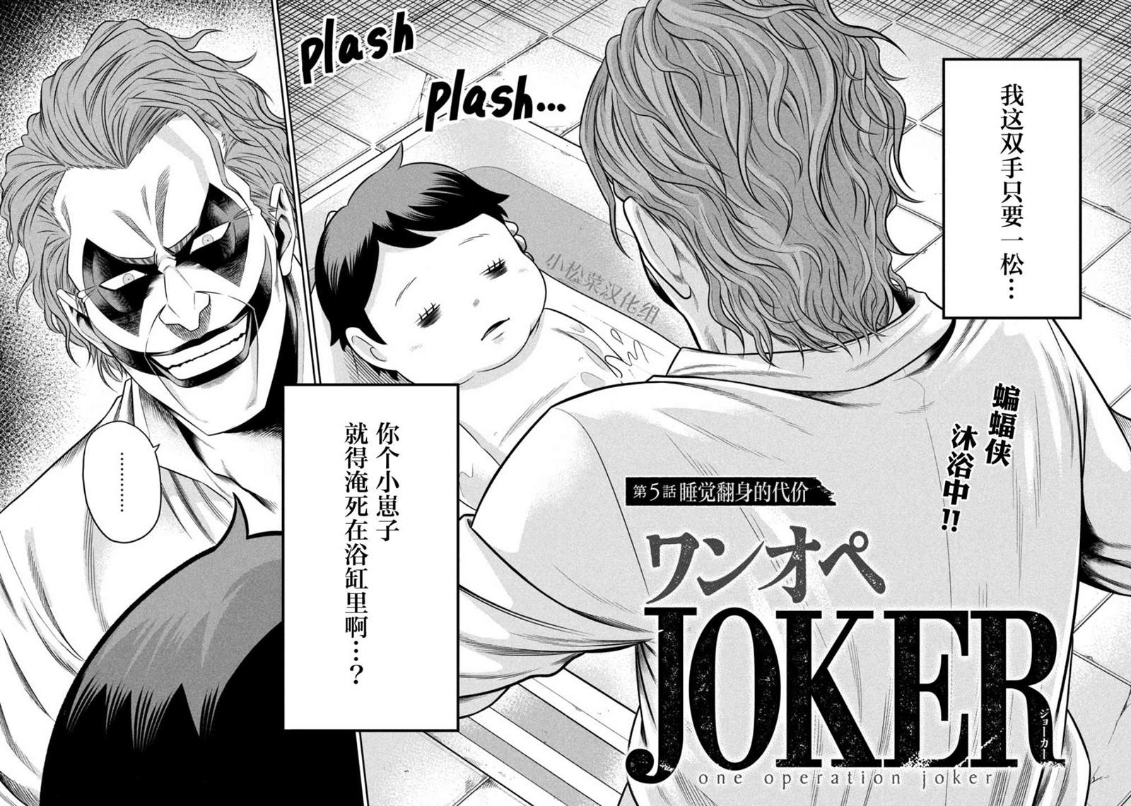 《单亲爸爸JOKER》漫画最新章节第5话 睡觉翻身的代价免费下拉式在线观看章节第【4】张图片