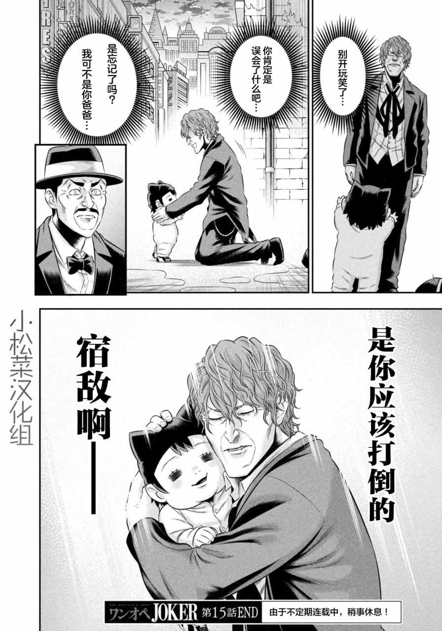 《单亲爸爸JOKER》漫画最新章节第15话 亲爱的宿敌免费下拉式在线观看章节第【22】张图片