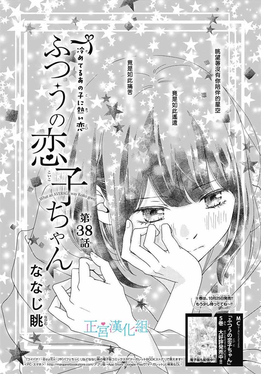 《普通的恋子酱》漫画最新章节第38话免费下拉式在线观看章节第【1】张图片