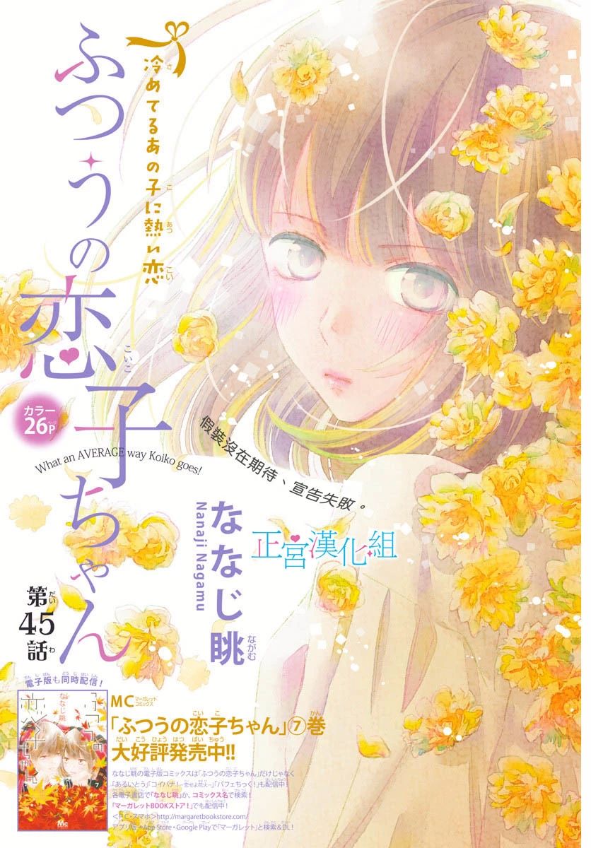 《普通的恋子酱》漫画最新章节第45话免费下拉式在线观看章节第【1】张图片