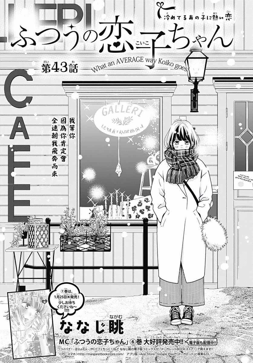 《普通的恋子酱》漫画最新章节第43话免费下拉式在线观看章节第【1】张图片