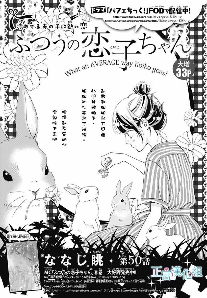 《普通的恋子酱》漫画最新章节第50话免费下拉式在线观看章节第【1】张图片