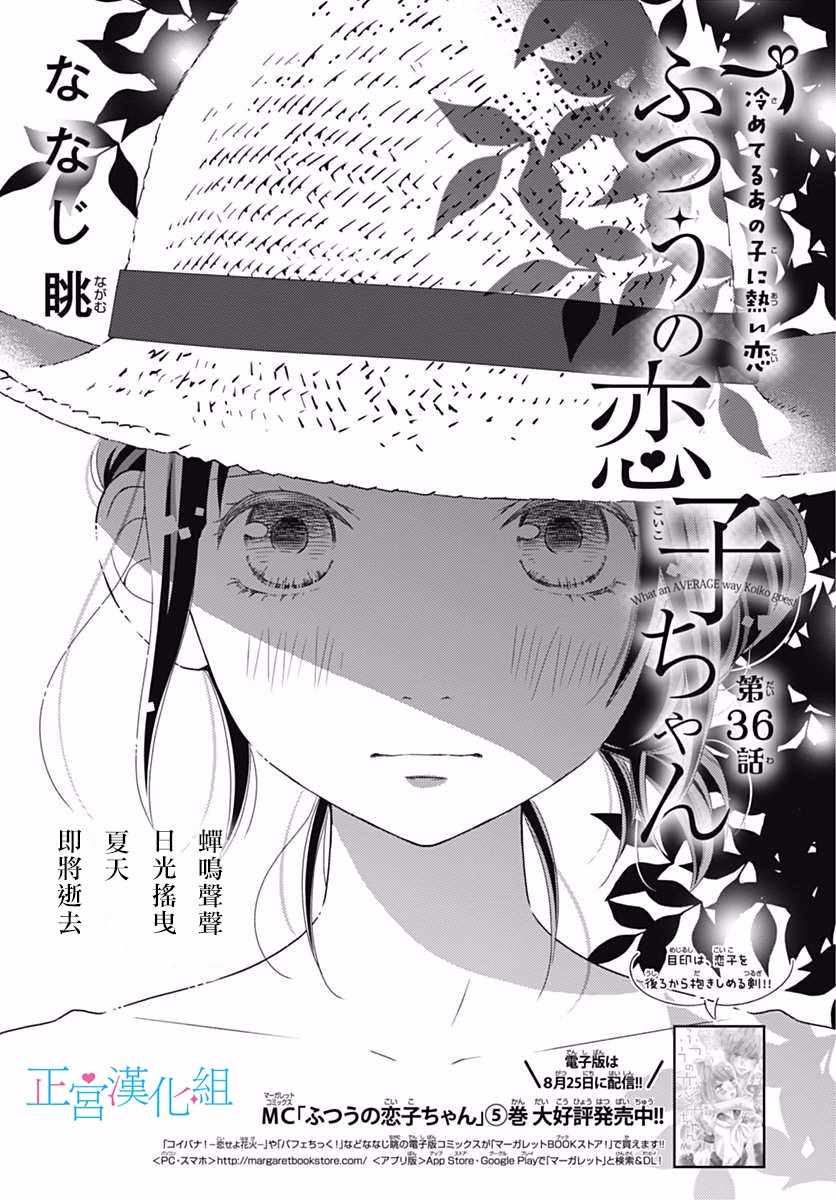 《普通的恋子酱》漫画最新章节第36话免费下拉式在线观看章节第【1】张图片