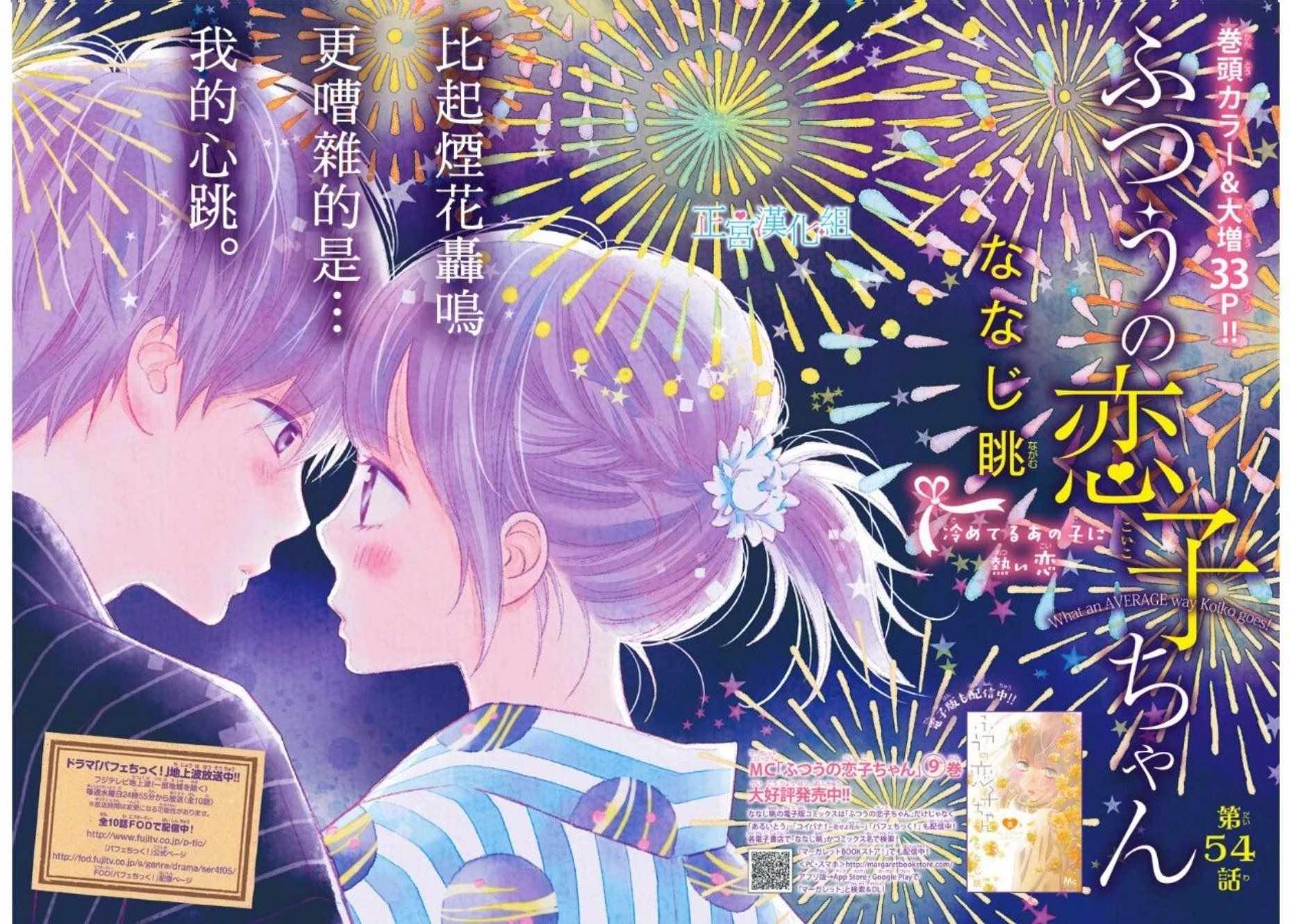 《普通的恋子酱》漫画最新章节第54话免费下拉式在线观看章节第【1】张图片