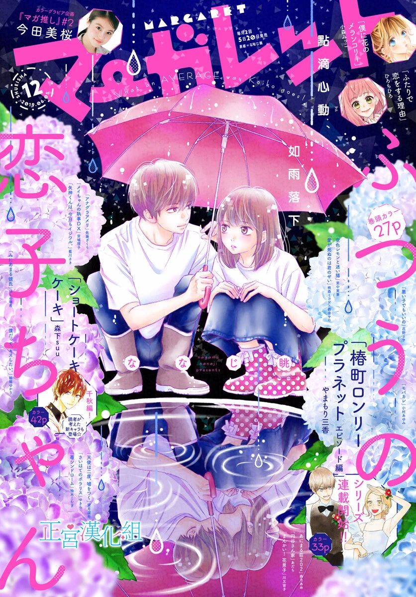 《普通的恋子酱》漫画最新章节第69话免费下拉式在线观看章节第【1】张图片