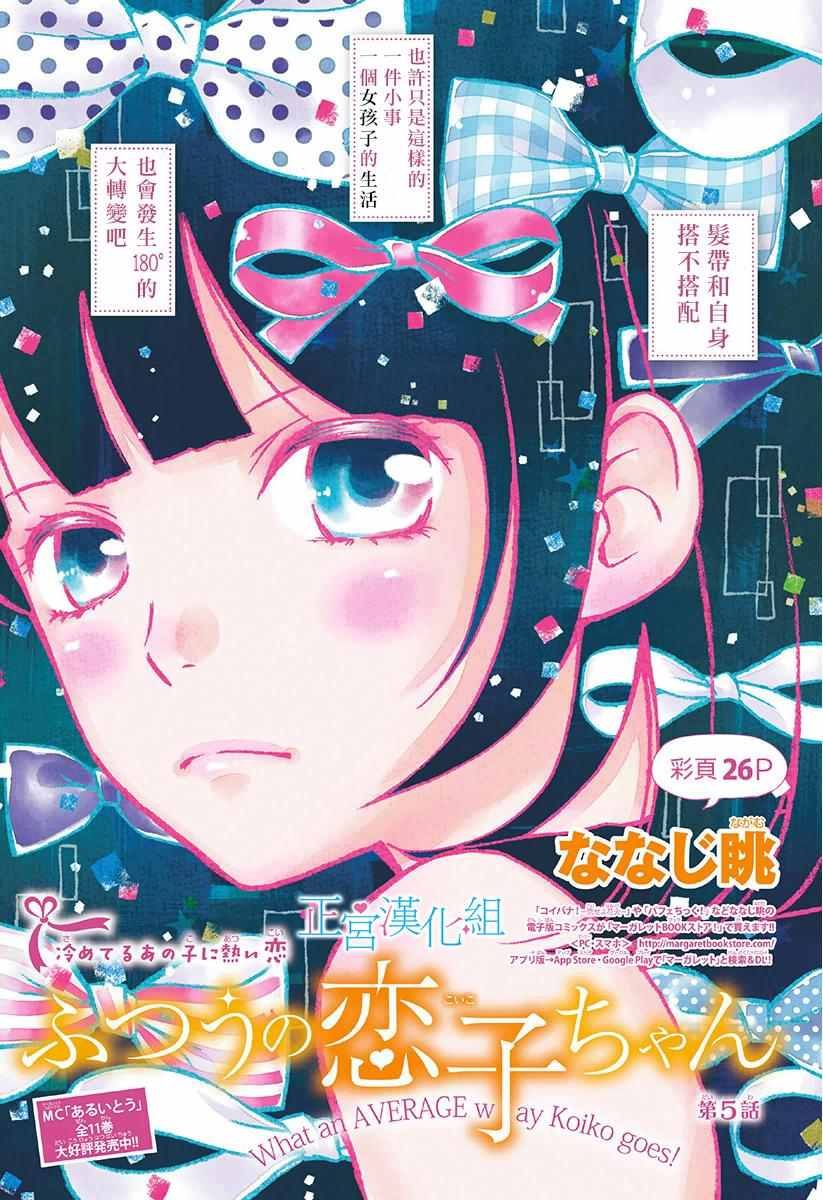 《普通的恋子酱》漫画最新章节第5话免费下拉式在线观看章节第【1】张图片