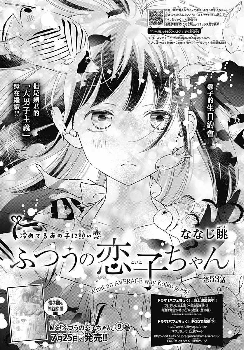 《普通的恋子酱》漫画最新章节第53话免费下拉式在线观看章节第【1】张图片