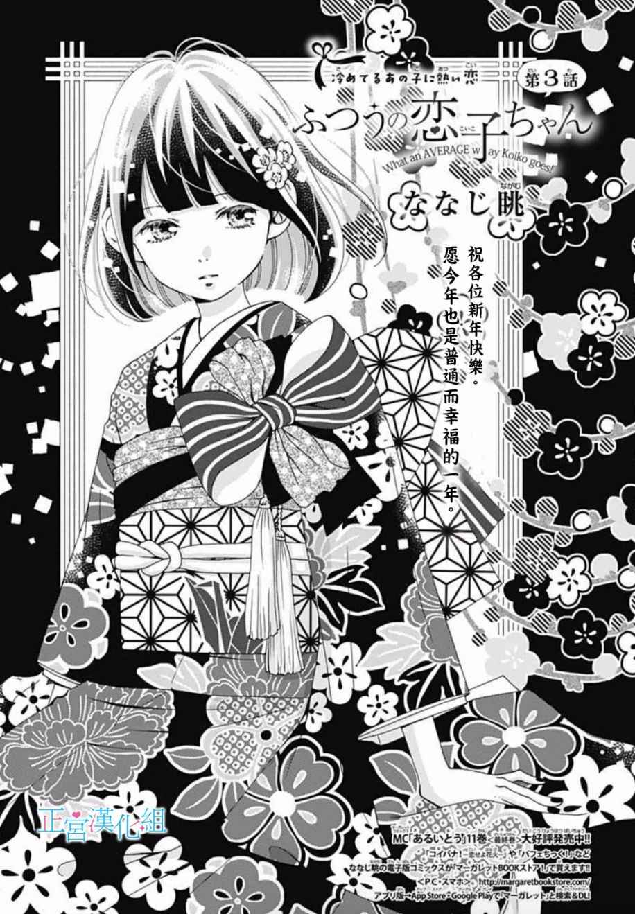 《普通的恋子酱》漫画最新章节第3话免费下拉式在线观看章节第【1】张图片