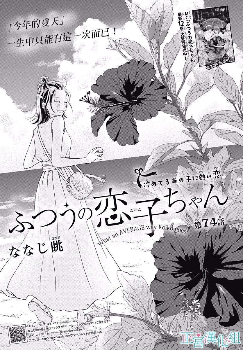 《普通的恋子酱》漫画最新章节第74话免费下拉式在线观看章节第【1】张图片