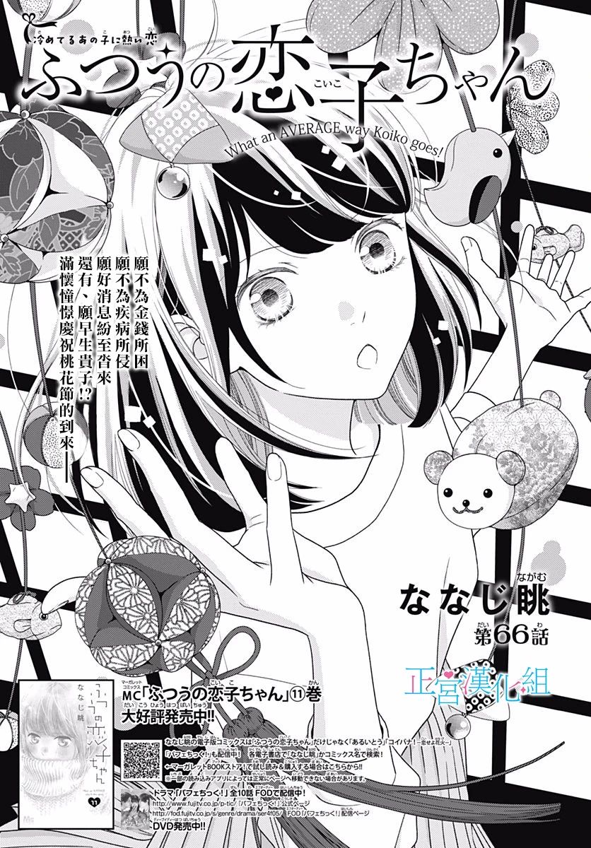 《普通的恋子酱》漫画最新章节第66话免费下拉式在线观看章节第【1】张图片