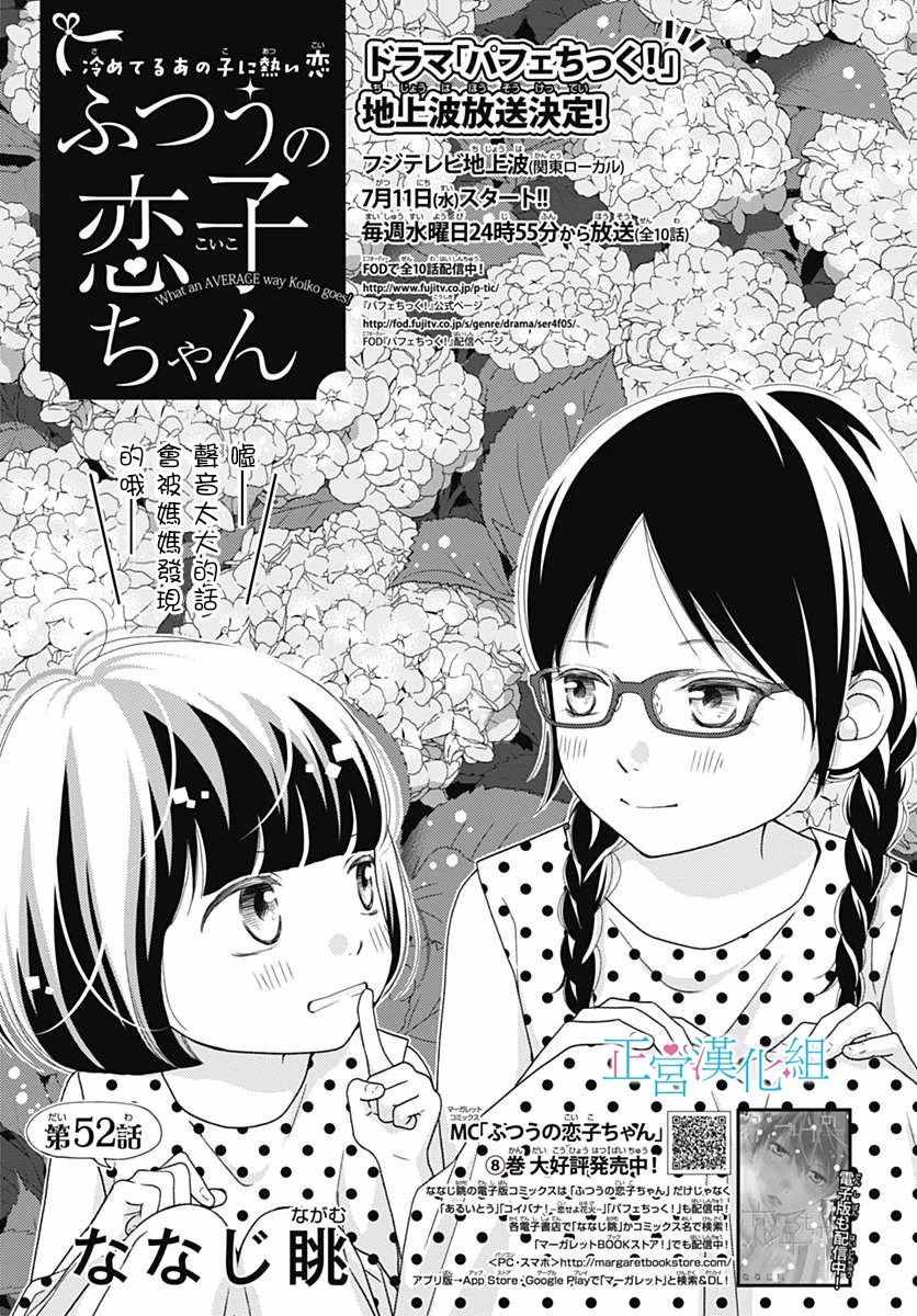 《普通的恋子酱》漫画最新章节第52话免费下拉式在线观看章节第【1】张图片