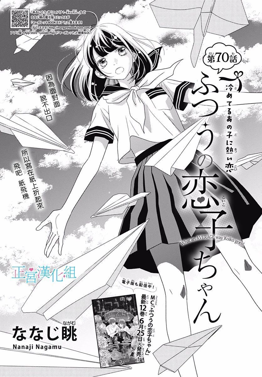 《普通的恋子酱》漫画最新章节第70话免费下拉式在线观看章节第【1】张图片