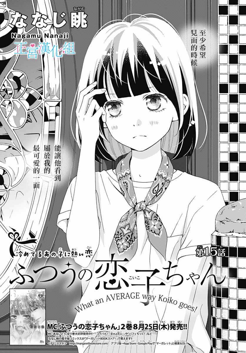 《普通的恋子酱》漫画最新章节第15话免费下拉式在线观看章节第【1】张图片