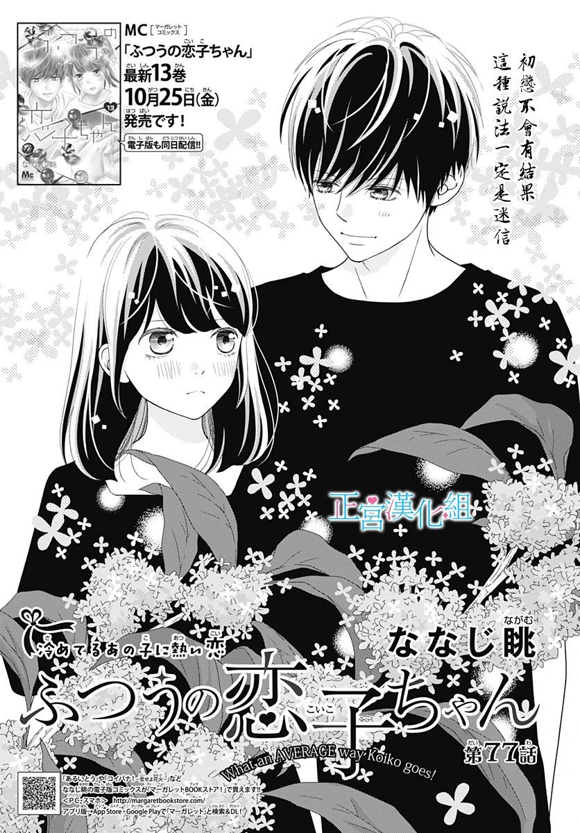 《普通的恋子酱》漫画最新章节第77话免费下拉式在线观看章节第【1】张图片