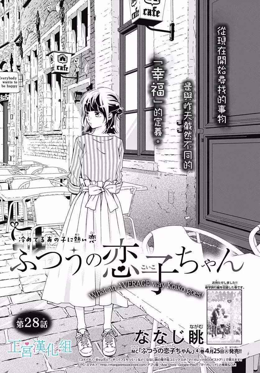 《普通的恋子酱》漫画最新章节第28话免费下拉式在线观看章节第【1】张图片