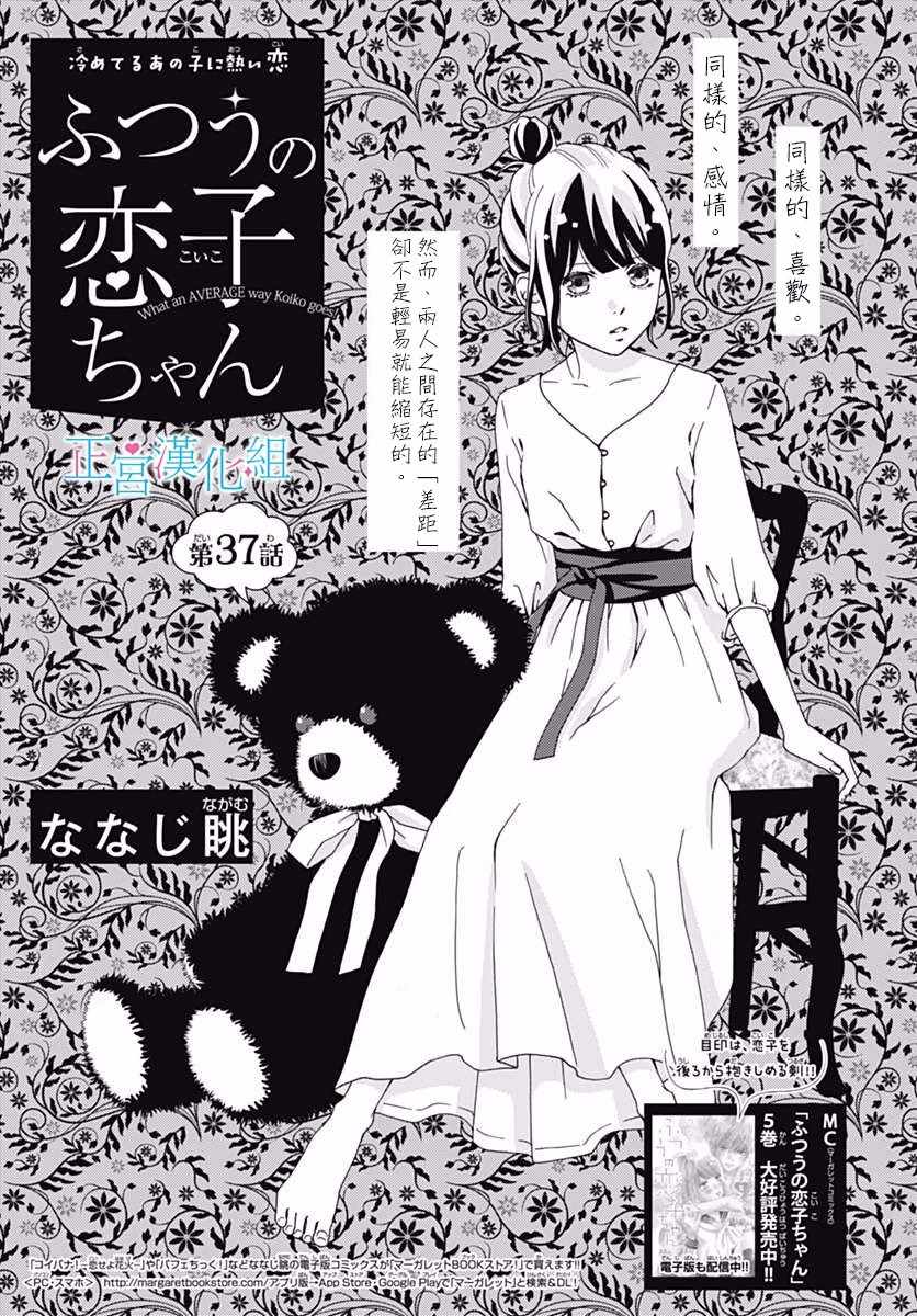 《普通的恋子酱》漫画最新章节第37话免费下拉式在线观看章节第【1】张图片