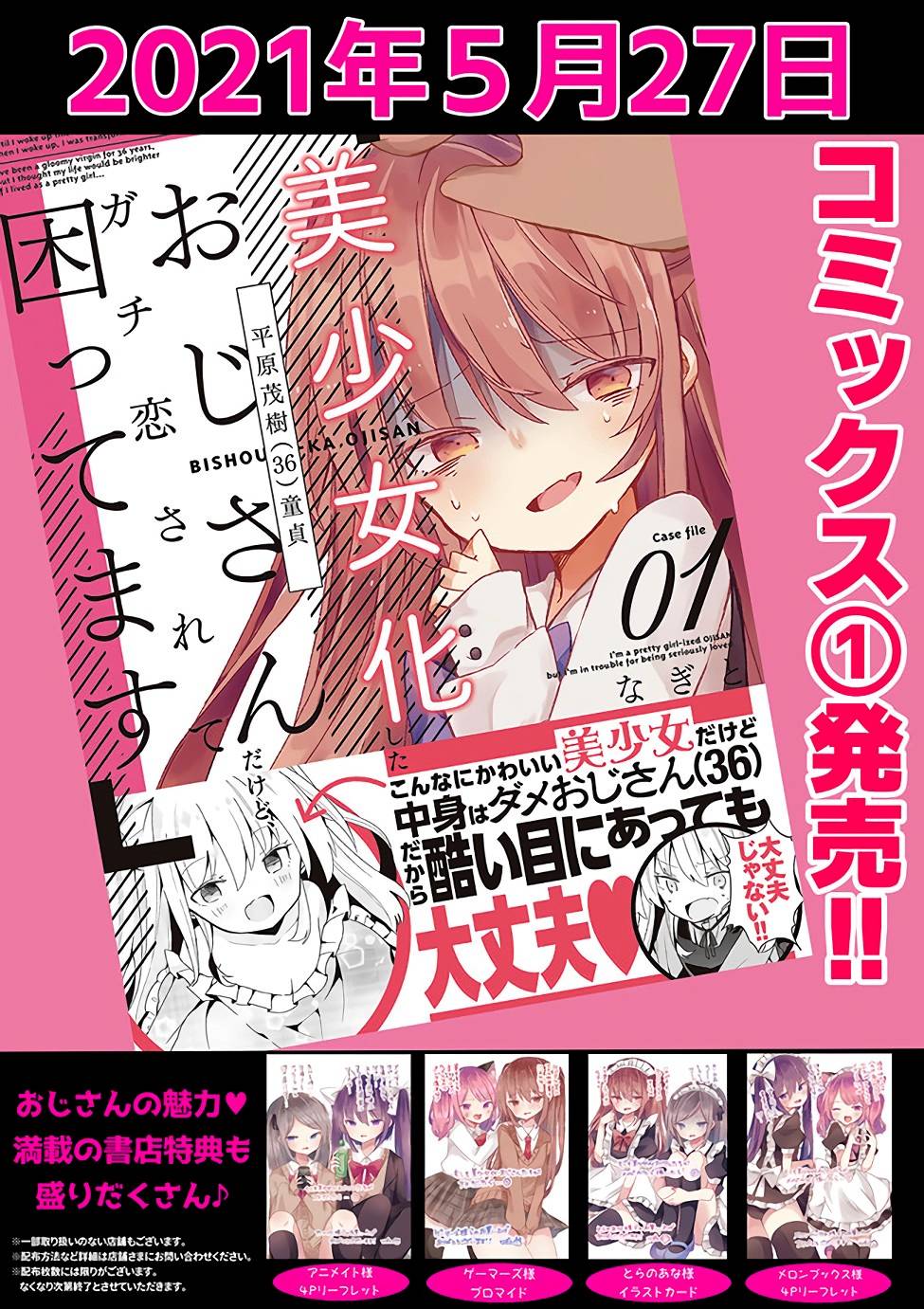 《美少女化的大叔们被人爱上后很是困扰》漫画最新章节第21话免费下拉式在线观看章节第【5】张图片