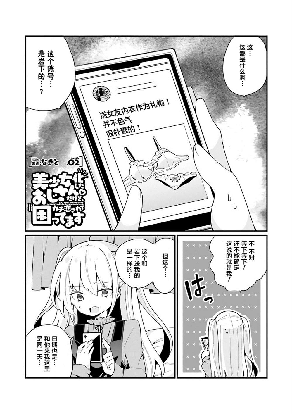 《美少女化的大叔们被人爱上后很是困扰》漫画最新章节第2话免费下拉式在线观看章节第【1】张图片