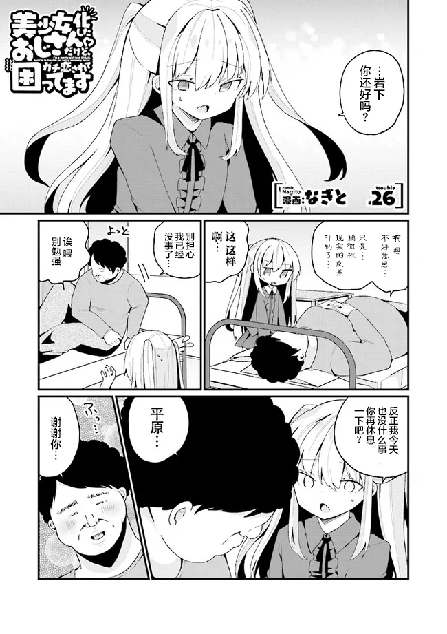 《美少女化的大叔们被人爱上后很是困扰》漫画最新章节第26话免费下拉式在线观看章节第【1】张图片