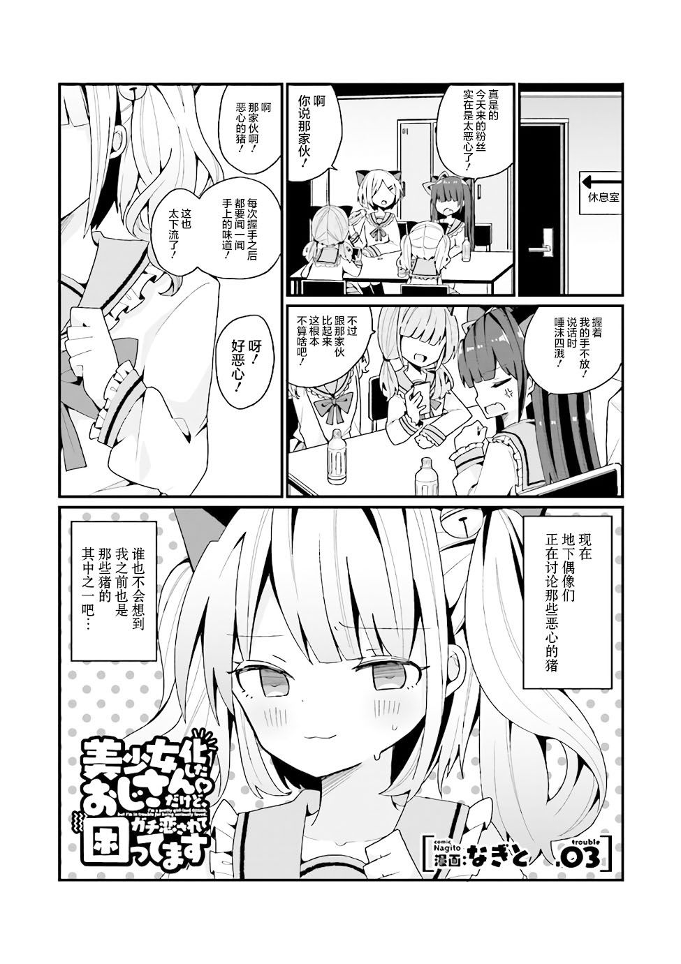《美少女化的大叔们被人爱上后很是困扰》漫画最新章节第3话免费下拉式在线观看章节第【1】张图片