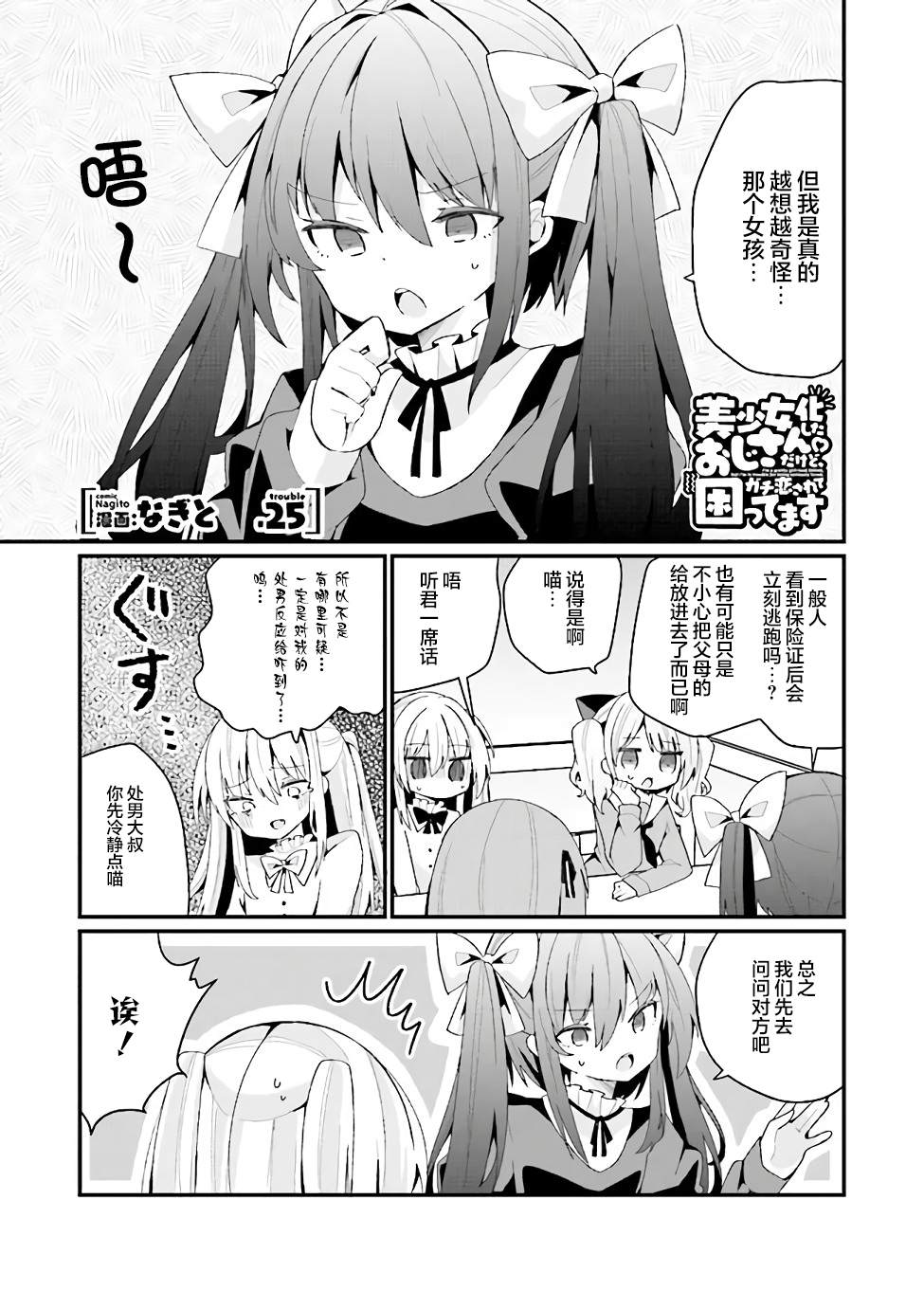 《美少女化的大叔们被人爱上后很是困扰》漫画最新章节第25话免费下拉式在线观看章节第【1】张图片