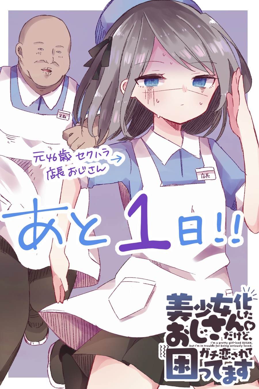 《美少女化的大叔们被人爱上后很是困扰》漫画最新章节第0话免费下拉式在线观看章节第【13】张图片