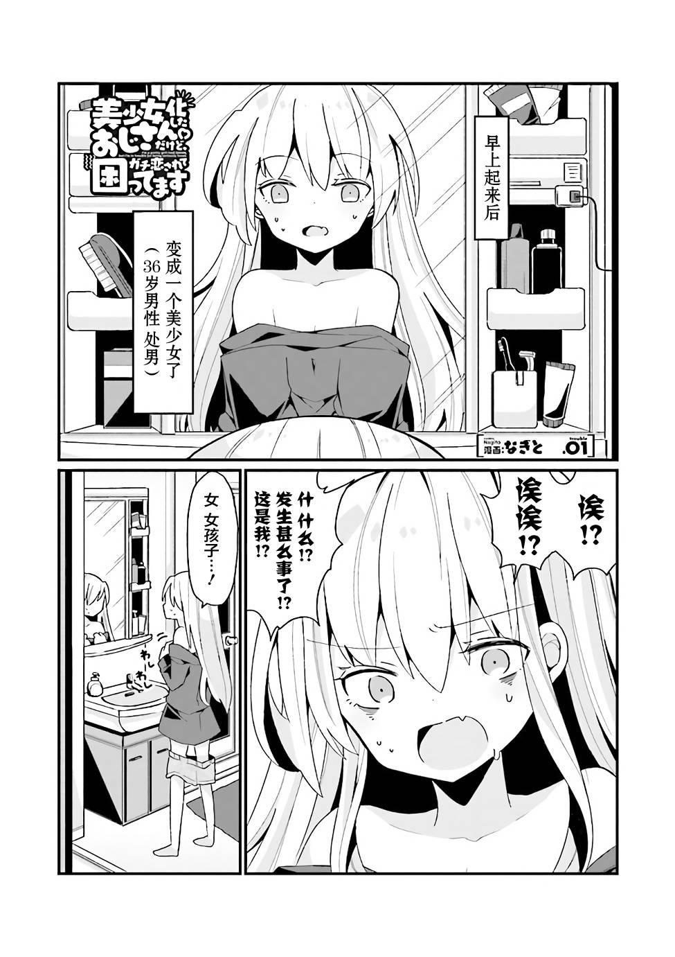 《美少女化的大叔们被人爱上后很是困扰》漫画最新章节第1话免费下拉式在线观看章节第【1】张图片