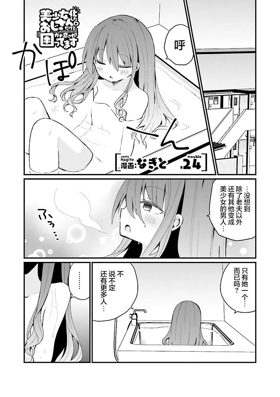 《美少女化的大叔们被人爱上后很是困扰》漫画最新章节第24话免费下拉式在线观看章节第【1】张图片