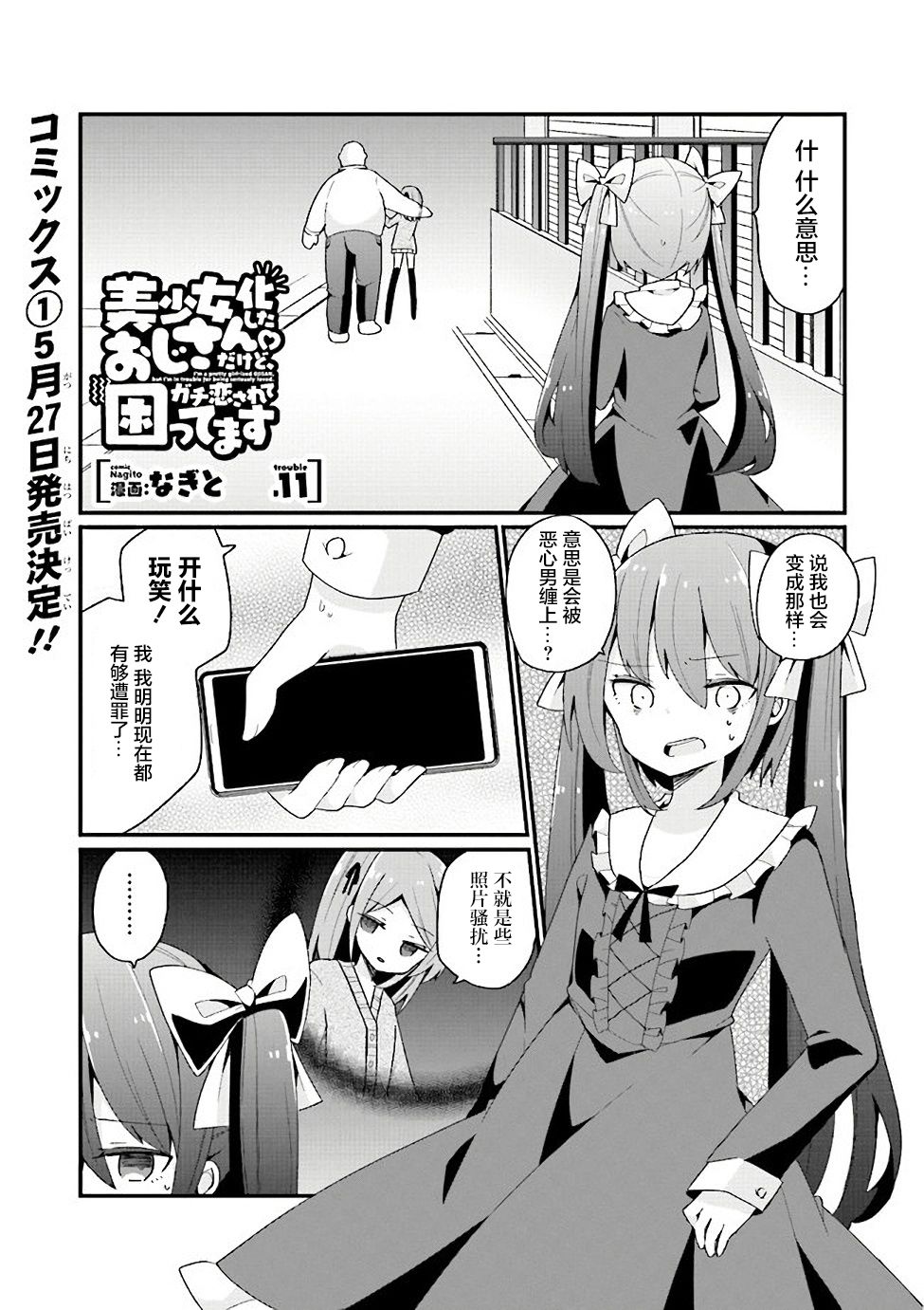 《美少女化的大叔们被人爱上后很是困扰》漫画最新章节第11话免费下拉式在线观看章节第【1】张图片