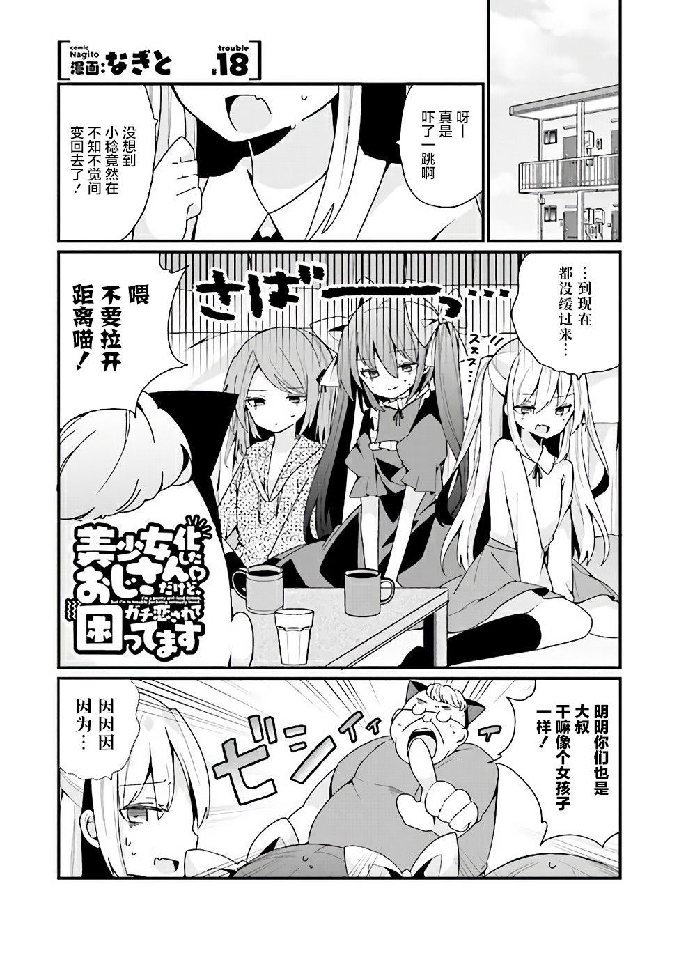 《美少女化的大叔们被人爱上后很是困扰》漫画最新章节第18话免费下拉式在线观看章节第【1】张图片