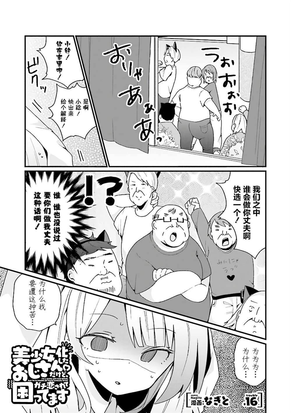 《美少女化的大叔们被人爱上后很是困扰》漫画最新章节第16话免费下拉式在线观看章节第【1】张图片