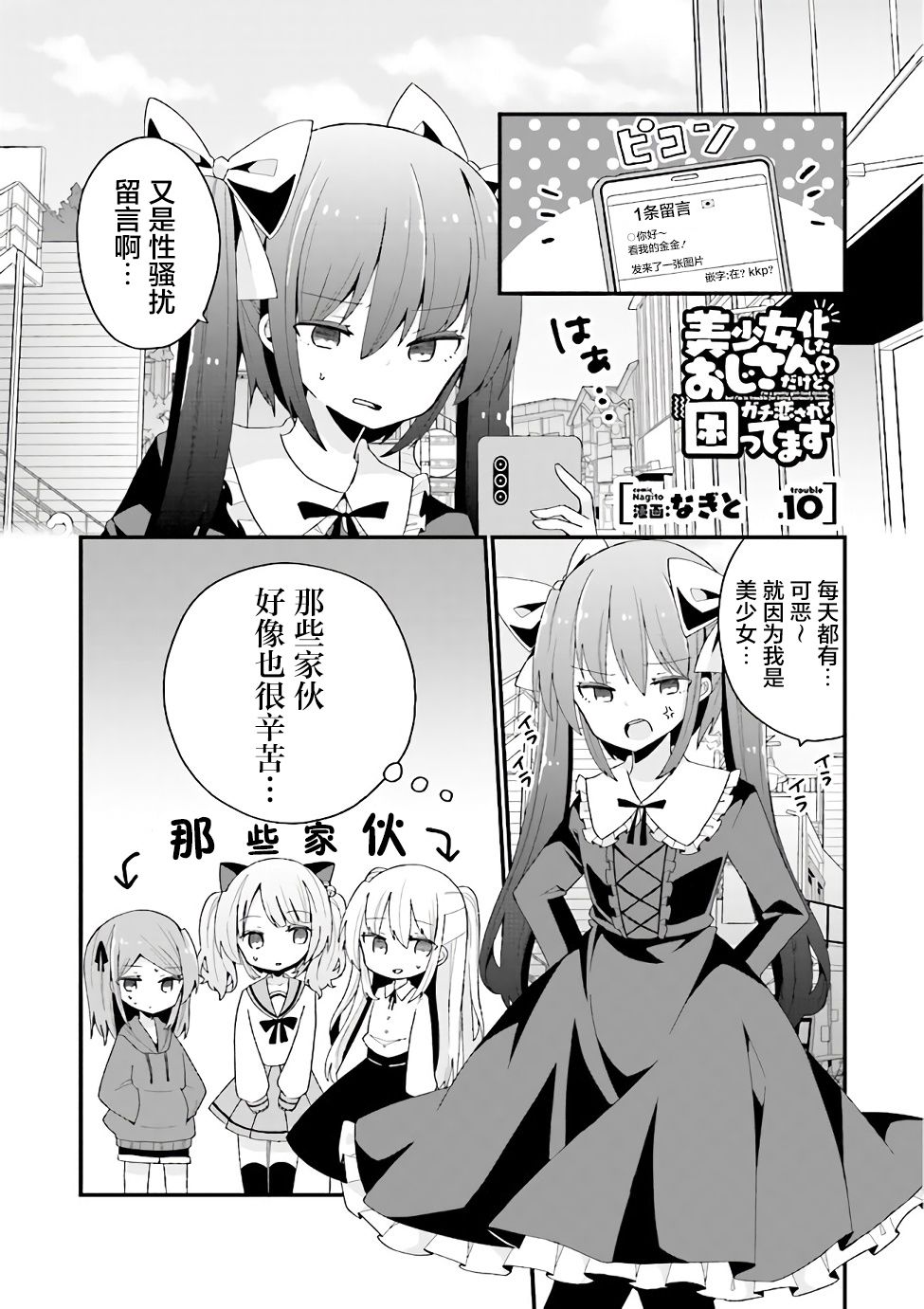 《美少女化的大叔们被人爱上后很是困扰》漫画最新章节第10话免费下拉式在线观看章节第【1】张图片