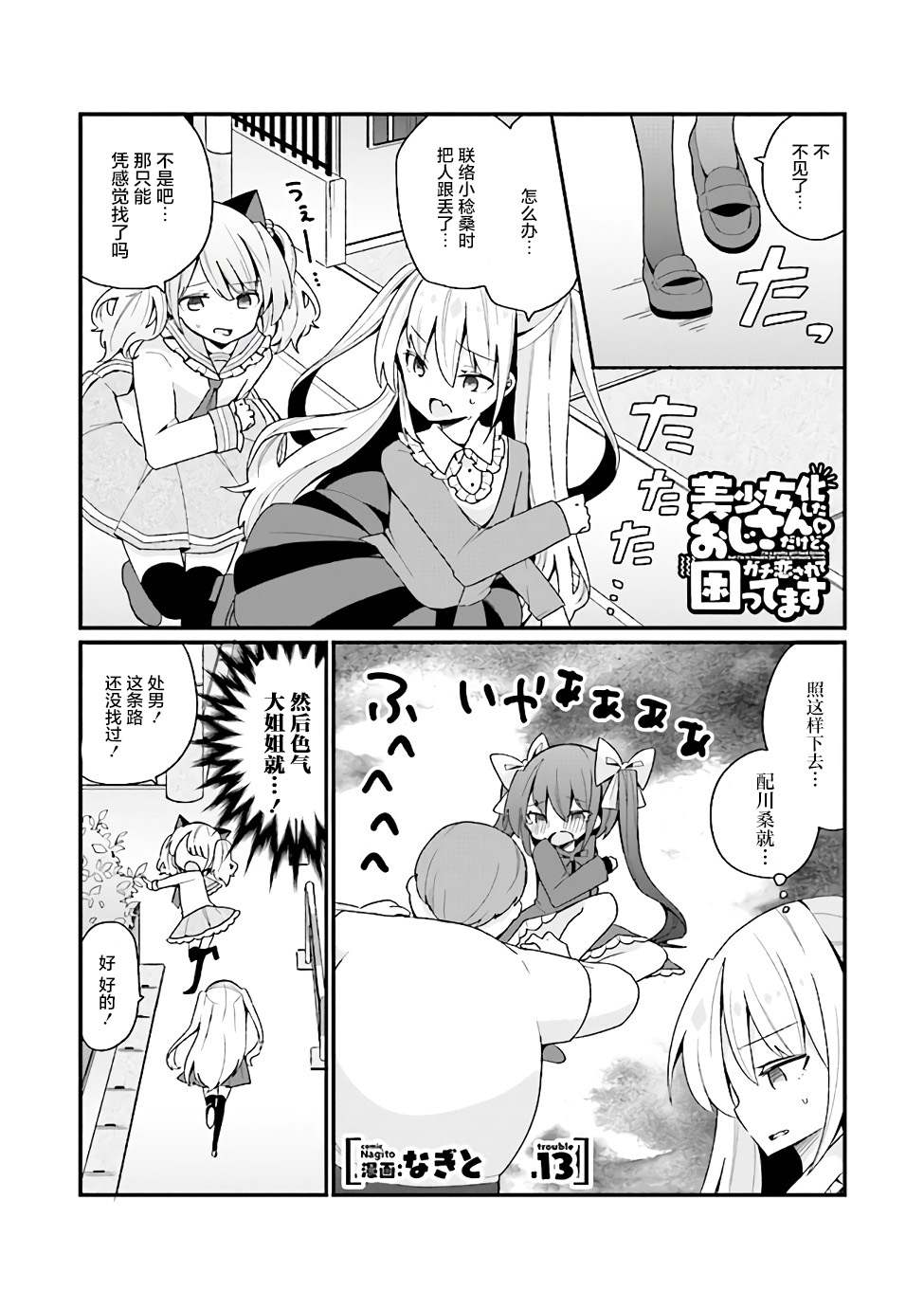 《美少女化的大叔们被人爱上后很是困扰》漫画最新章节第13话免费下拉式在线观看章节第【1】张图片