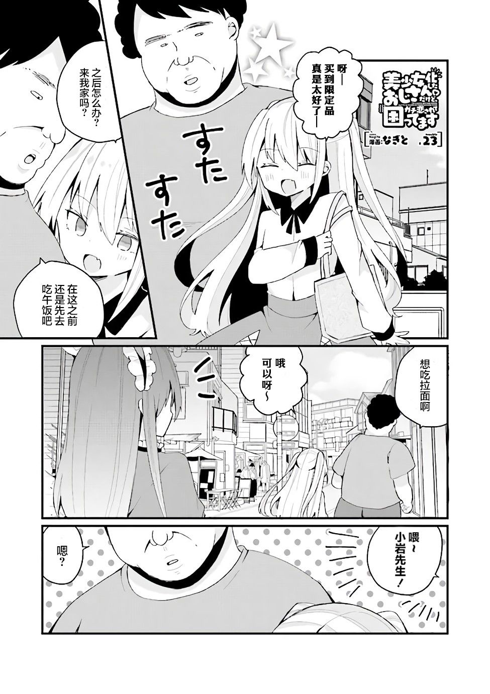 《美少女化的大叔们被人爱上后很是困扰》漫画最新章节第23话免费下拉式在线观看章节第【1】张图片