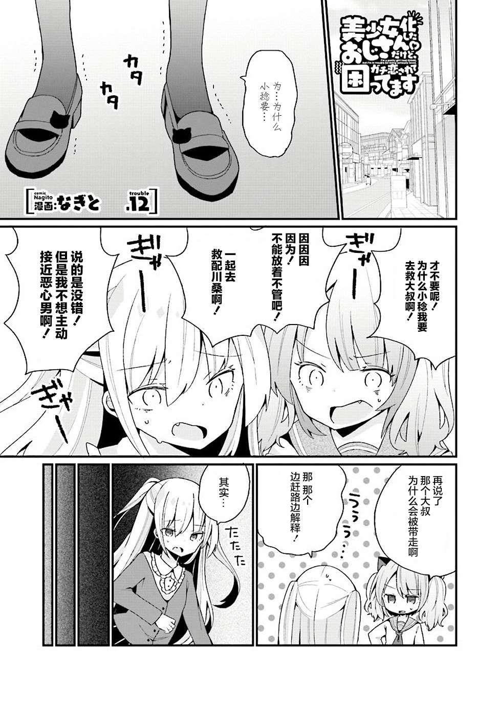 《美少女化的大叔们被人爱上后很是困扰》漫画最新章节第12话免费下拉式在线观看章节第【1】张图片