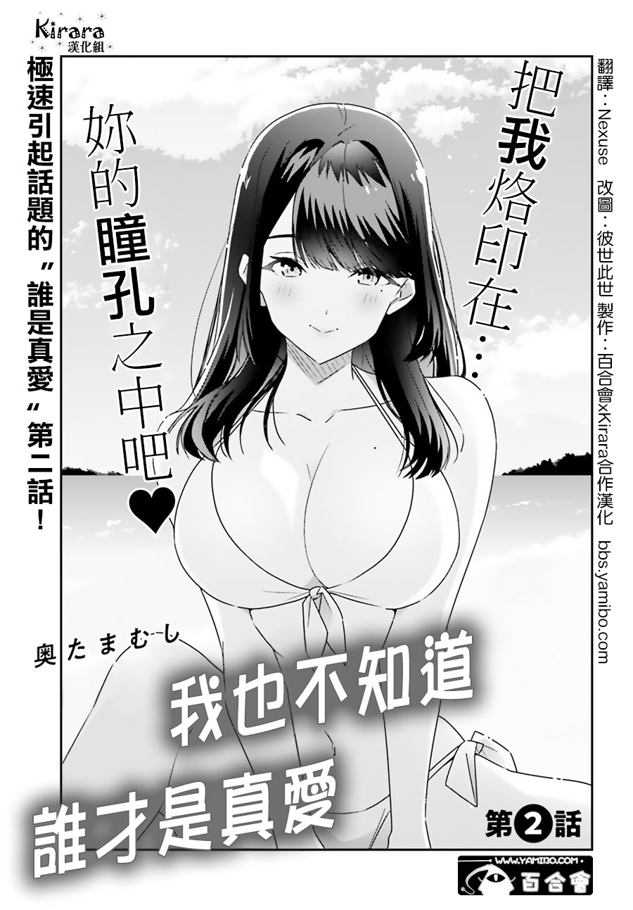 《我也不知道谁才是真爱》漫画最新章节第2话免费下拉式在线观看章节第【1】张图片