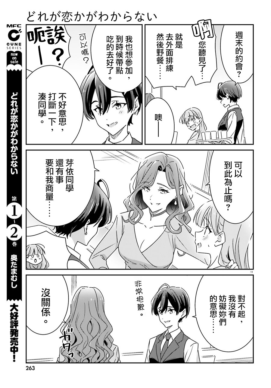 《我也不知道谁才是真爱》漫画最新章节第17话免费下拉式在线观看章节第【11】张图片
